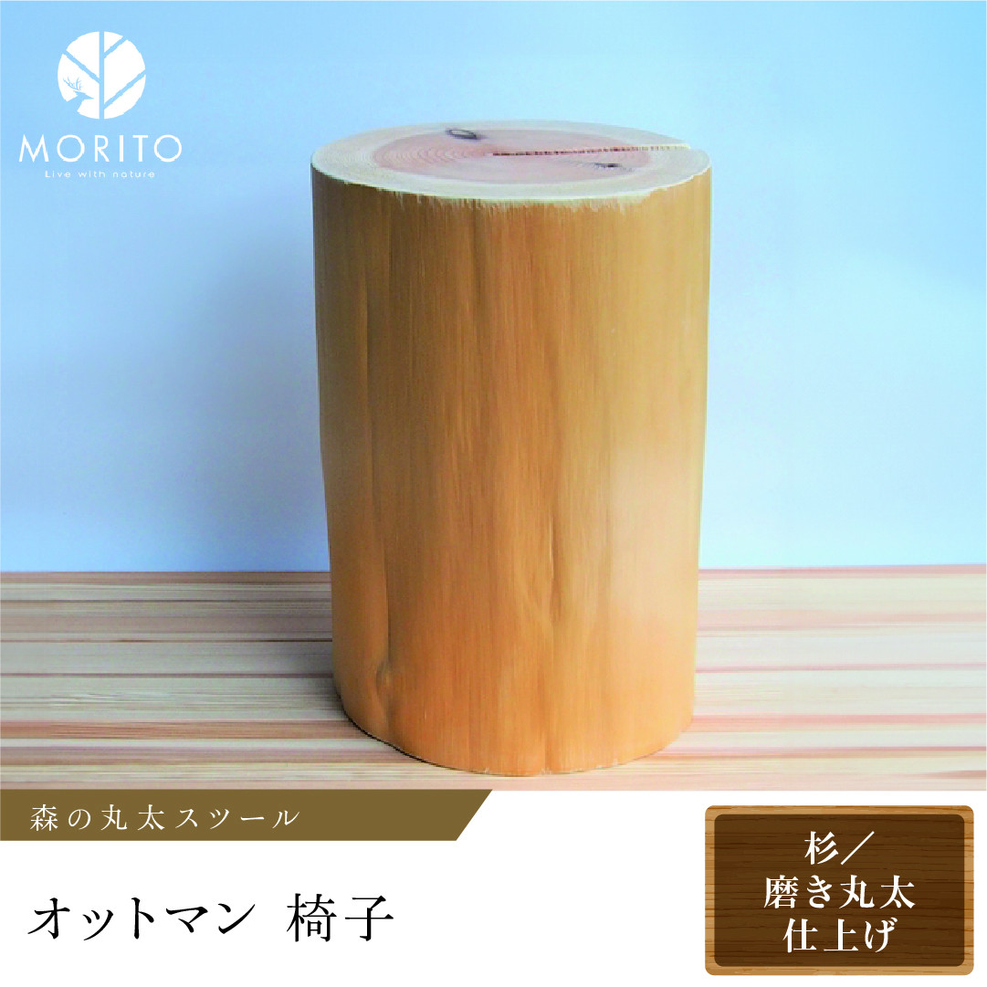 
森の丸太スツール＜杉／磨き丸太仕上げ＞　オットマン 椅子　背割りあり　天然素材　LOGSTOOL
