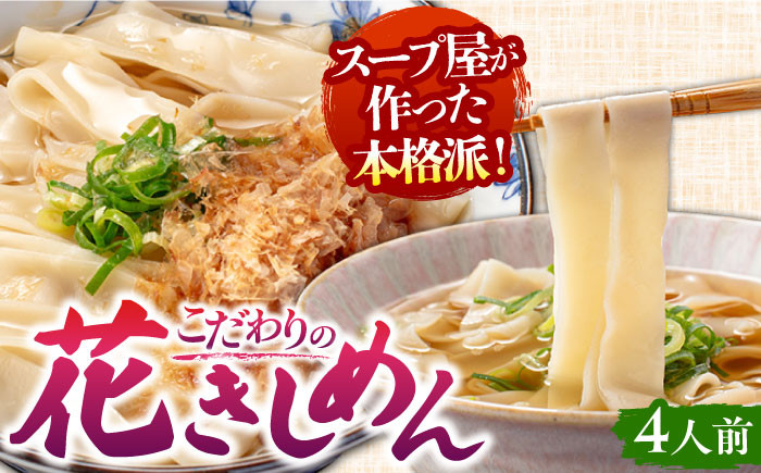 七五八庵 花きしめん4人前 きしめん うどん