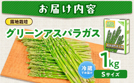 【5月上旬以降順次発送】 グリーンアスパラガス 1kg (S/露地栽培) アスパラ 野菜 [AJAM009]