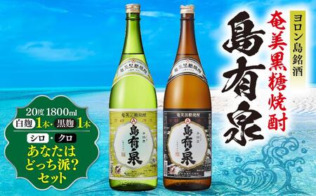 ヨロン島銘酒「島有泉」シロ・クロあなたはどっち派？ | お酒 焼酎 酒 黒糖焼酎 奄美黒糖焼酎 島有泉 黒糖 人気 おすすめ レア