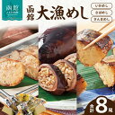 【ふるさと納税】函館大漁めしセット 8尾セット いかめし 焼きさばめし 焼きさんまめし 常温保存 1尾丸ごと じっくり炊き上げ もち米 特製醤油タレ いか さば さんま ご飯 ご自宅で 函館名物 おかず 酒の肴 おつまみ 北海道 函館 送料無料 お取り寄せグルメ