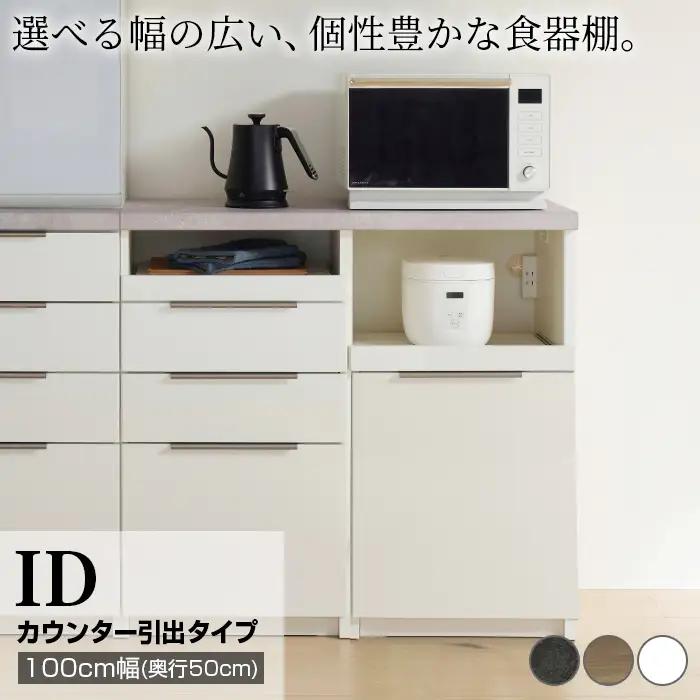 食器棚 カップボード 組立設置 IDA-1000R下台 [No.746]