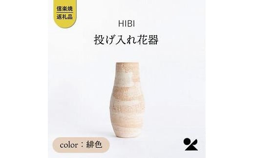 [HIBI] 投げ入れ花器　緋色　hb_04h