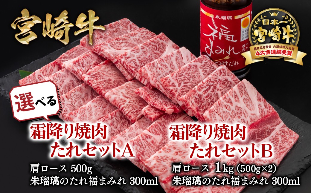 
                  【内容量が選べる】宮崎牛 霜降り焼肉タレセット 4等級以上 国産牛肉 ミヤチク 朱瑠璃 酒瑠璃 ロース 焼き肉＜1.5-37＞
                