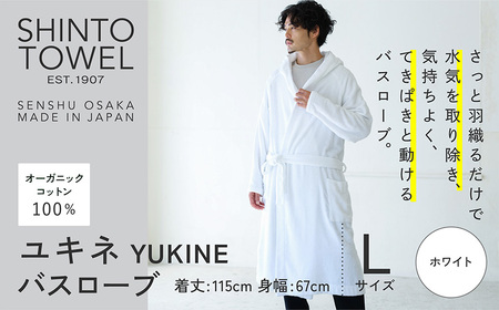 SHINTO TOWEL「ユキネ・バスローブ」Lサイズ（ホワイト）オーガニックコットン100%