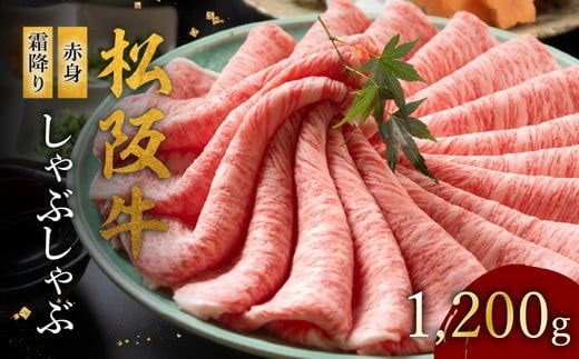 松阪牛 赤身と霜降りしゃぶしゃぶ 1200g 冷蔵 ( 牛肉 ブランド牛 高級 和牛 国産牛 松阪牛 松坂牛 しゃぶしゃぶ 赤身 霜降り しゃぶしゃぶ 牛肉 三重県 松阪市 ) 【002125RA】