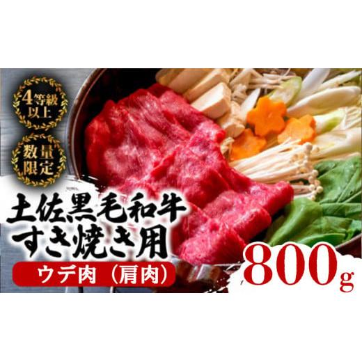 土佐 黒毛 和牛 すき焼き用 800g （ 400g × 2パック ） | 特撰 ウデ肉 肩肉 最上位等級 A4 A5 最高ランク 贅沢 すきやき スキヤキ用 鍋 焼肉用 小分け 冷凍 国産 牛肉 高知県 須崎
