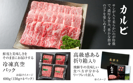 飛騨牛 カルビ焼肉 600g（150g×4パック） 冷凍真空パック | 肉 お肉 焼肉 焼き肉 やきにく 黒毛和牛 和牛 個包装 小分け 人気 おすすめ 牛肉 ギフト お取り寄せ 7日以内お届け[S8