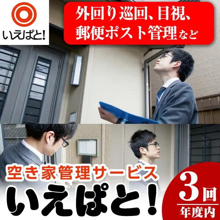 n131 空き家 管理 サービス いえぱと！ 計3回・3ヶ月分 巡回 目視【川商ハウス】