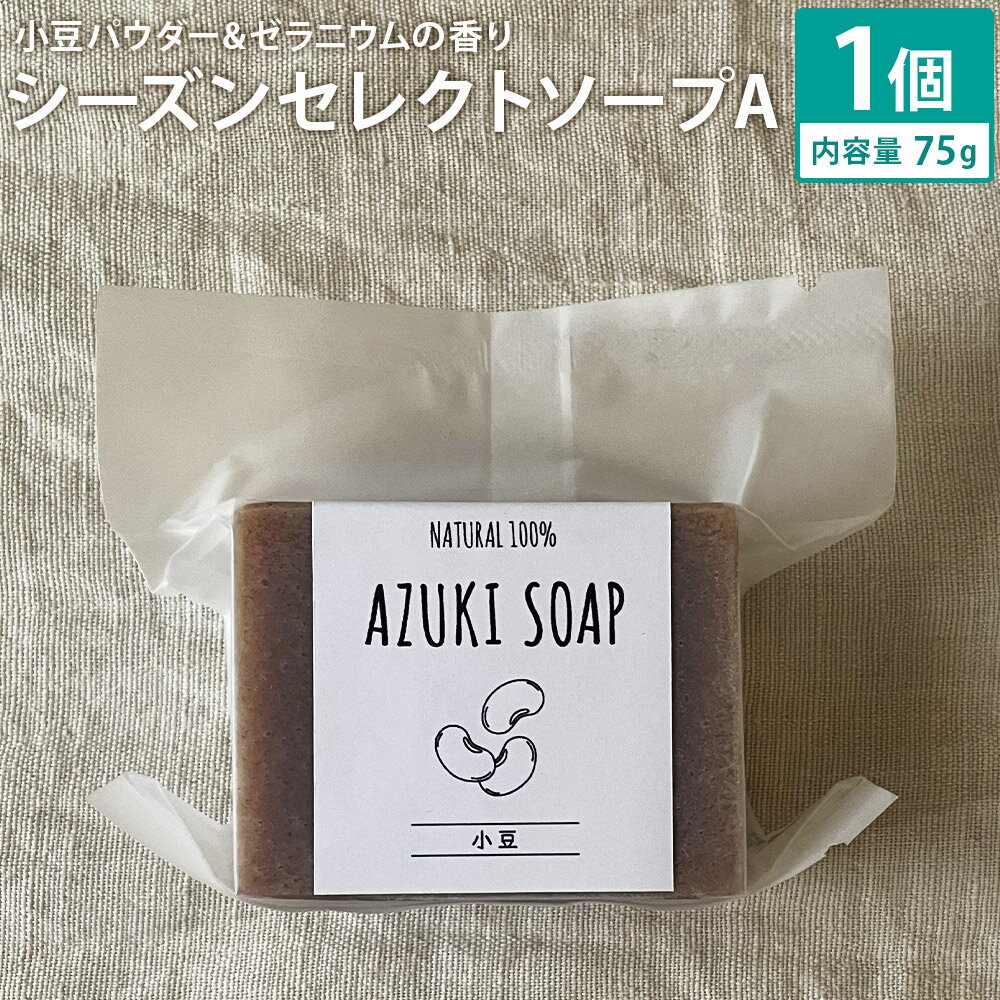 【ふるさと納税】小豆パウダー&ゼラニウムの香り 75g シーズンセレクトソープA ナチュラルソープ 石けん 石鹸 せっけん 固形石けん お風呂 バス 洗顔 体洗い 洗顔ソープ 低温製法 送料無料《30日以内に出荷予定(土日祝除く)》