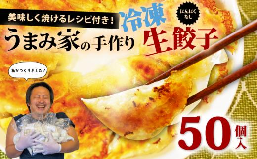 餃子 にんにくなし 生餃子 50個 冷凍 ぎょうざ ギョーザ gyouza gyo-za 手包み 手作り チャック付きパック 中華 肉 豚肉 簡単 お手軽 絶品 おかず 晩ごはん 焼くだけ 簡単調理 弁当 惣菜 揚げ餃子 お取り寄せ にんにく餃子 埼玉県 羽生市 うまみ家
