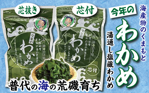 
【海産物のくまもと】北三陸 荒磯 育ち 塩蔵わかめ　芯抜き200ｇ・芯付150ｇ　各１袋
