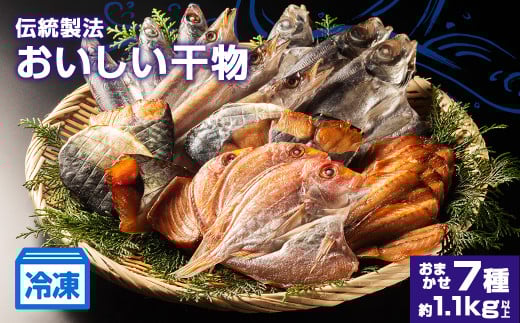 干物 おまかせ 7種 約1.1kg 以上 詰め合わせ ひもの セット お任せ 魚 新鮮干物 ヒモノ 乾物 himono 肴 海産物 海鮮 加工品 伝統製法 美味しい 朝食 和食 おつまみ 旬 惣菜 産地直送 冷凍 国産 三重 南伊勢