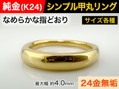 5-283 純金(Ｋ２４)製 甲丸リングBタイプ