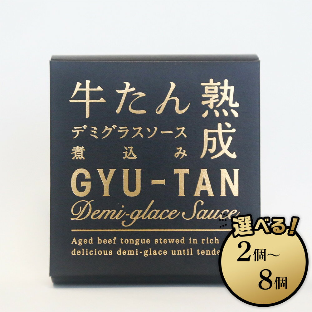 【ふるさと納税】木の屋石巻水産　美里町直売所厳選　牛たんデミグラスソース煮込み＜ 2缶セット ～ 選べる ＞ | 食品 加工食品 人気 おすすめ 送料無料