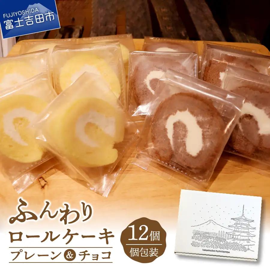 ロールケーキ 12個 詰め合わせ 個包装 プレーン・チョコセット 【くるくるケーキ】