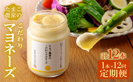 【定期便12ヶ月】たまご農家のマヨネーズ（1本）卵 マヨネーズ 調味料 野菜スティック 朝食 朝ごはん 贈り物 ギフト たまご 手土産 プレゼント 絶品 グルメ お取り寄せ パン 愛知県 常滑市