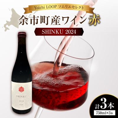 ふるさと納税 余市町 Yoichi LOOP ソムリエセレクトワイン SHINKU 2024【赤】3本_Y055-0072