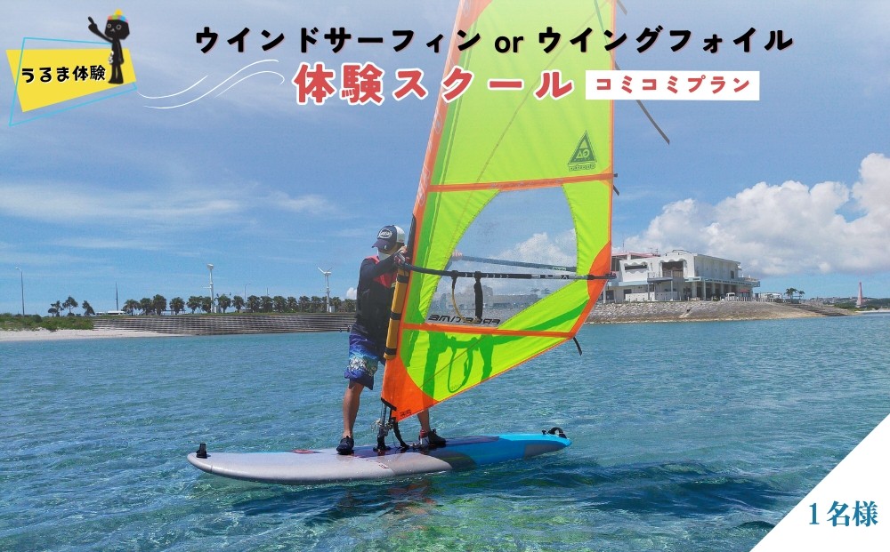 
                  ウインドサーフィン or ウイングフォイル 体験スクール　コミコミプラン
                