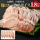 【ふるさと納税】＜宮崎県産豚ローススライス 1.8kg＞ ※入金確認後、翌月末迄に順次出荷します。 豚ローススライス 300g×6パック しゃぶしゃぶ 生姜焼き 小分け 肉 お肉 豚肉 国産 宮崎県 高鍋町 送料無料【冷凍】