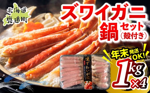 湧水加工 ズワイガニ 鍋セット（殻付き） 1kg×4 【 ふるさと納税 人気 おすすめ ランキング カニ 蟹 かに ズワイガニ 海鮮 鍋 カニ鍋 バラエティ しゃぶしゃぶ グルメ ギフト 年末 贈答 おつまみ 北海道 鹿追町 送料無料 】 SKAG014