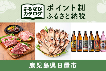 【有効期限なし！後からゆっくり特産品を選べる】鹿児島県日置市カタログポイント