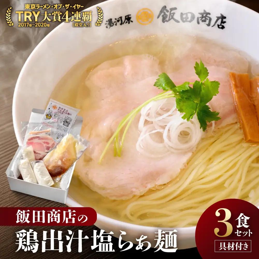 【2026年8月27日以降発送】 飯田商店の鶏出汁塩らぁ麺 3食セット(具材付き) | 湯河原町 名店 自宅で楽しめる 具材セット ラーメン好き必見 人気店