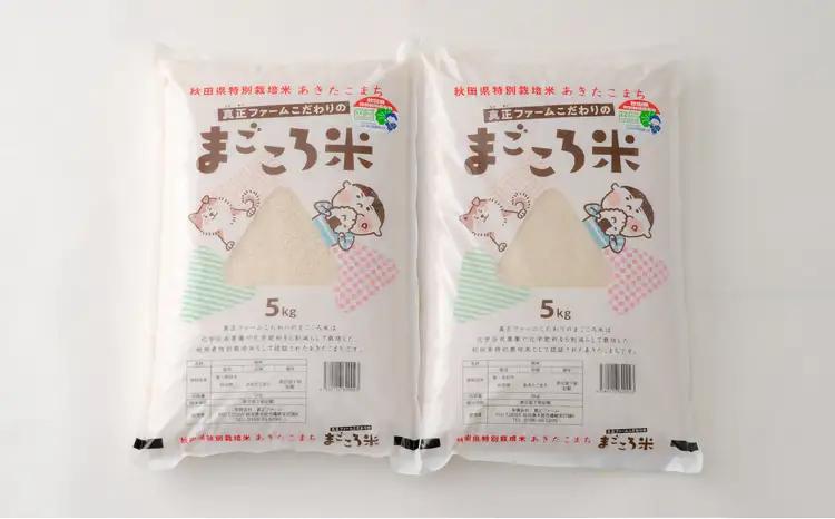 【令和7年産】秋田県特別栽培米あきたこまち「まごころ米」 10kg（5kg×2袋）110P9005-oi3【真正ファーム】【ふるさと納税3.0】