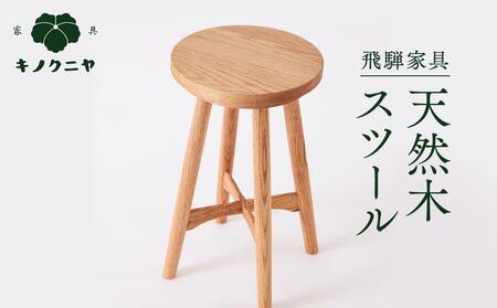 【飛騨家具】天然木スツール | スツール イス 椅子 いす オーク材 サイドテーブル 家具 おしゃれ 人気 おすすめ 新生活 一人暮らし 国産 飛騨高山 有限会社家具木の國屋 ES001