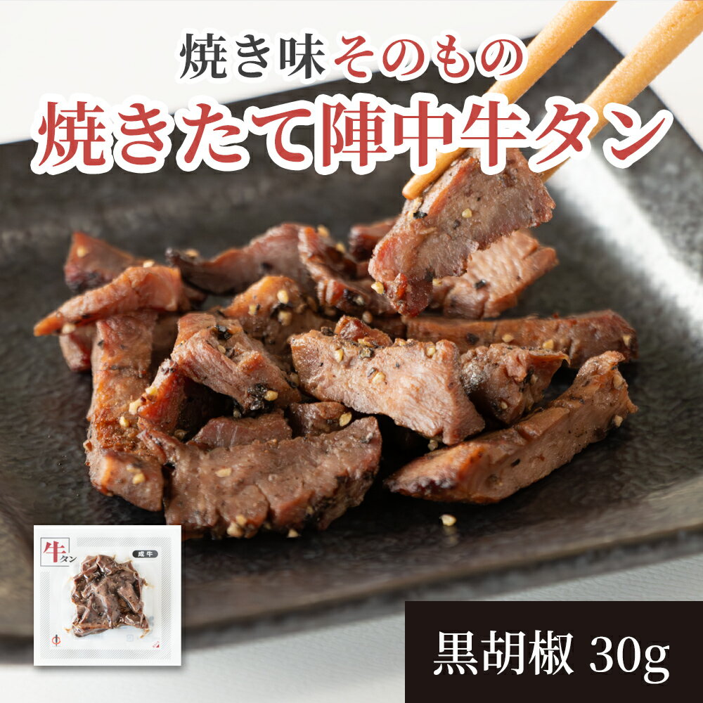 【ふるさと納税】焼きたて陣中牛タン30g 黒胡椒
