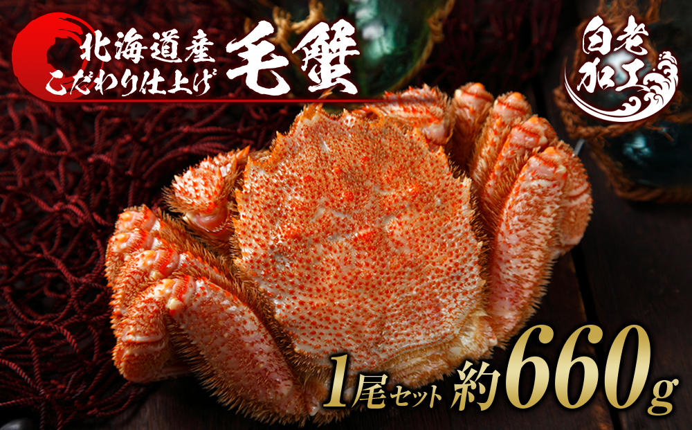 毛蟹 ボイル済み 冷凍 1尾セット 約660g BM289_イメージ1