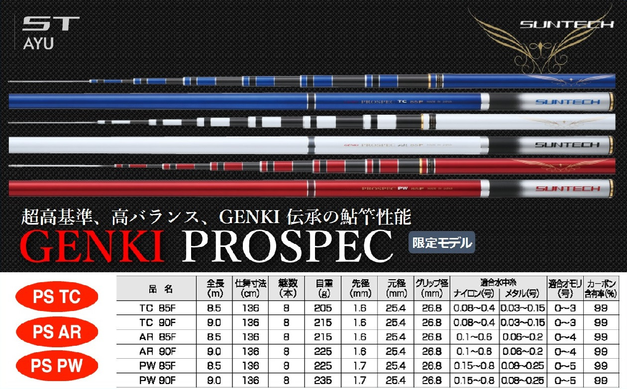 
【日本製・鮎竿限定モデル】GENKI PROSPEC（TC・AR・PW）サンテック SUNTECH 釣り具 釣竿
