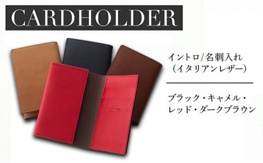
                  ＜選べるカラー＞イントロ/名刺入れ イタリアンレザー（ブラック/キャメル/レッド/ダークブラウン） カードケース レディース メンズ 二つ折り カード入れ 名刺ケース カード収納 プレゼント おすすめ 福岡県 大木町 ナデルファーデン BK133-BK138
                