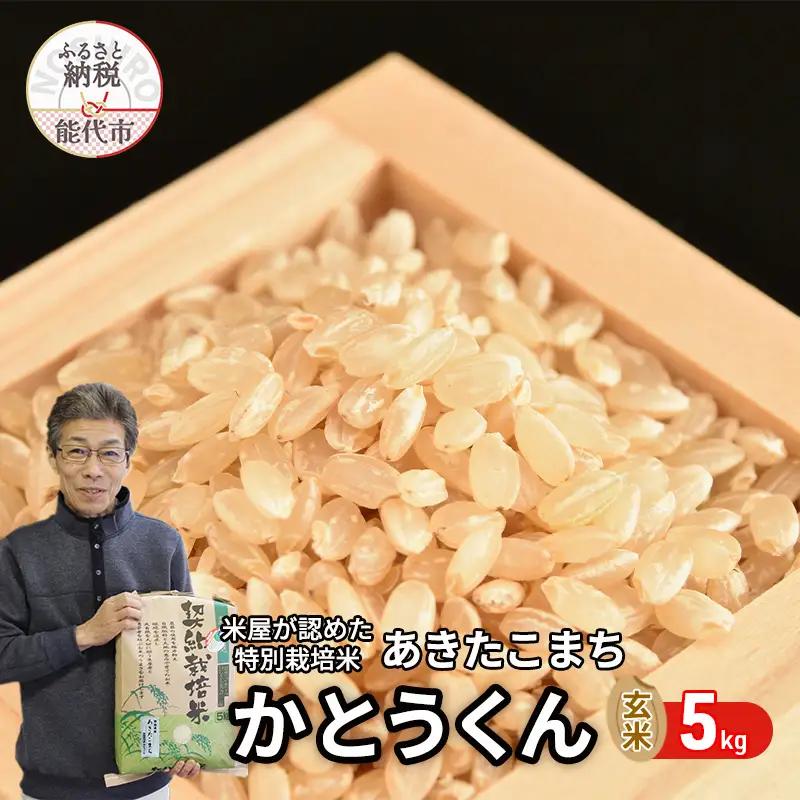 令和7年産 玄米 特別栽培米 あきたこまち 秋田県産 玄米【5kg】