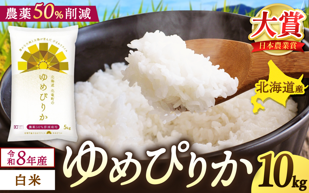 新米 予約 ゆめぴりか 令和8年産 農薬50％節減栽培 10kg / お米 白米 無洗米 ごはん 北海道米 ※2026年10月中旬より順次発送予定 【uni400-yume-r10-R8B】