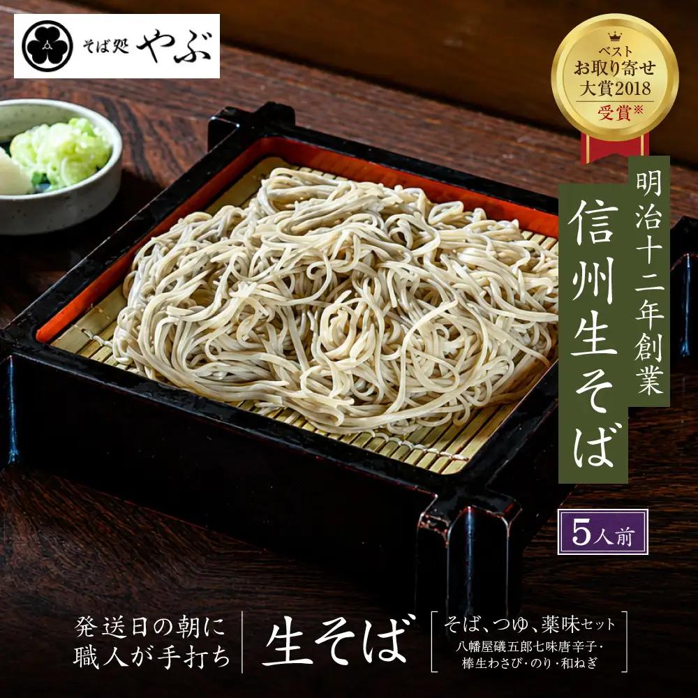 生そば5人前　つゆ・本生棒わさび・七味唐辛子・のり・ねぎ付 | そば 蕎麦