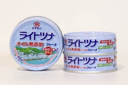 缶詰 ライトツナフレーク オイル無添加 70g×3缶 ツナ缶 ミヤカン 簡易包装 [気仙沼市物産振興協会 宮城県 気仙沼市 20562323] 