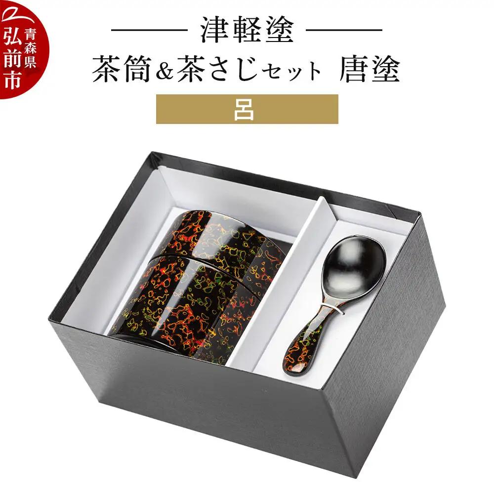 津軽塗 茶筒＆茶さじ セット 唐塗 呂  伝統工芸 漆器 青森 おしゃれ お祝い