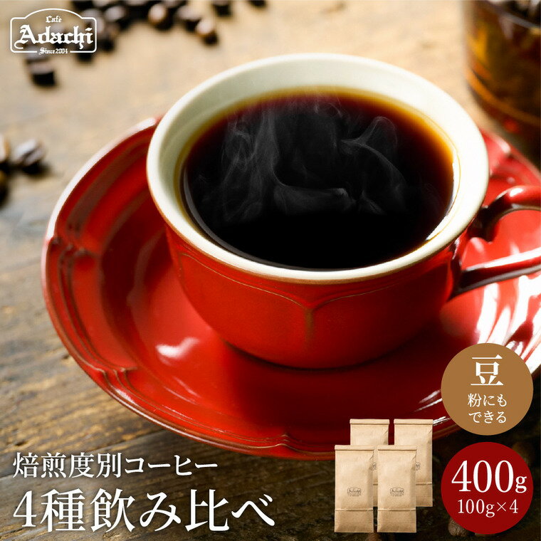 【ふるさと納税】 ゲイシャ入り焙煎度合別コーヒー豆 4種類（100g）計400g 飲み比べセット 自家焙煎 豆 （粉にもできます）珈琲 カフェアダチ ドリンク 飲料 飲み比べ セット