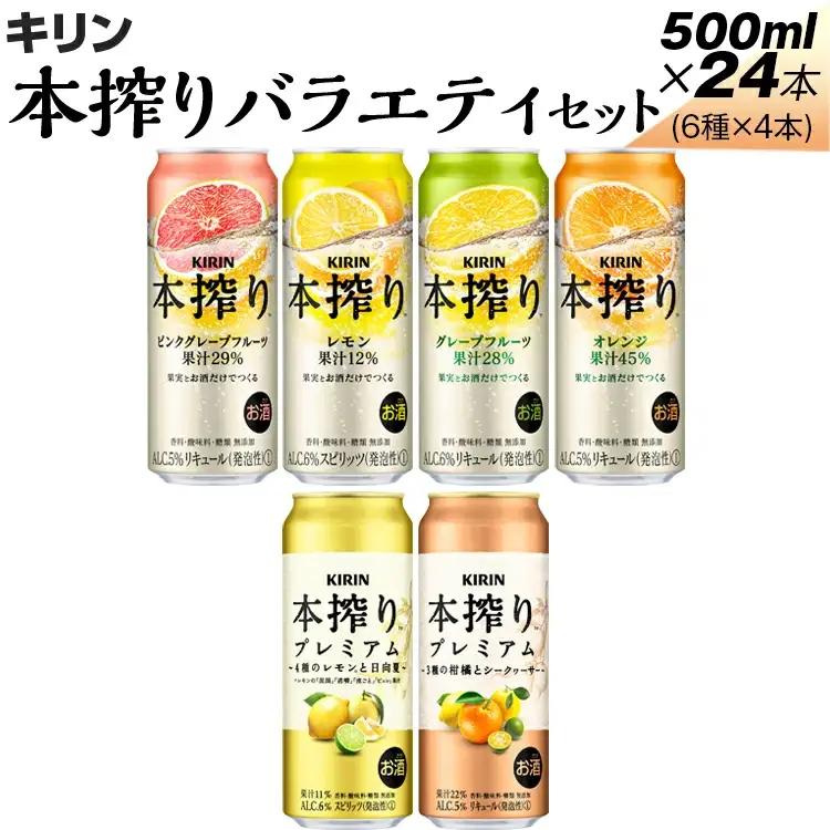 820.本搾りバラエティセット　500ml×24本（6種×4本） | チューハイ 酎ハイ KIRIN