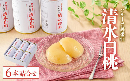 フルーツ萬果荘 清水白桃缶6本詰合せ 果物 缶詰 岡山