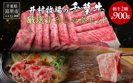 井村牧場の千葉牛・厳選すきしゃぶセット 計900g（和牛肩ロース or 和牛リブロース 400g 、和牛モモ 500g） 【 ふるさと納税 人気 おすすめ ランキング 牛肉 牛 和牛 すき焼き しゃぶしゃぶ 肩ロース リブロース モモ肉 ギフト 千葉県 富里市 送料無料 】 TMAD001