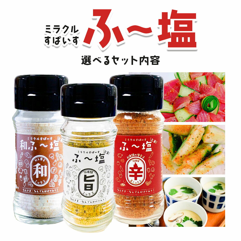 【ふるさと納税】塩 ミラクルすぱいす ふ〜塩 旨ミックス 辛ミックス 和ふ～塩 選べるセット 株式会社KIYORAきくち 《90日以内に出荷予定(土日祝除く)》 熊本県 菊池市 調味料 ハーブソルト 塩 天然塩 岩塩 ハーブ スパイス