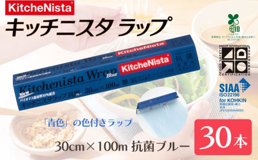 【業務用】 青色 ラップ 30cm × 100m 30本入り 安全管理 キッチニスタラップ 抗菌 ブルー 食品ラップ まとめ買い らっぷ キッチニスタ キッチン用品 日用品 食品保存 台所用品 消耗品 日本製 引っ越し 挨拶 粗品 ギフト おすすめ 食品 おにぎり お弁当 包装 防災 関東 茨城 筑西