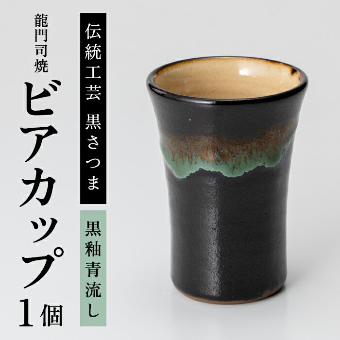 【ふるさと納税】姶良市の伝統工芸品「龍門司焼」ビアカップ(黒釉青流し)陶器 食器 コップ カップ タンブラー 酒器 シンプル おしゃれ【龍門司焼企業組合】