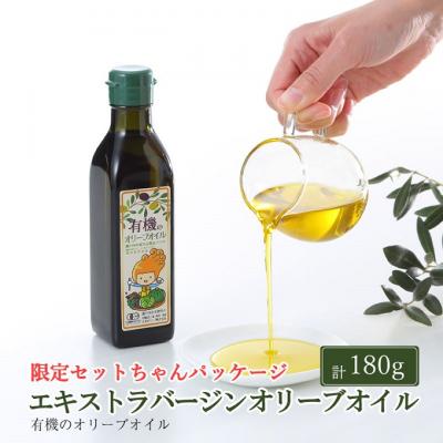 ふるさと納税 瀬戸内市 オーガニック 有機 エキストラバージン オリーブオイル 180g  [No.5735-2022]