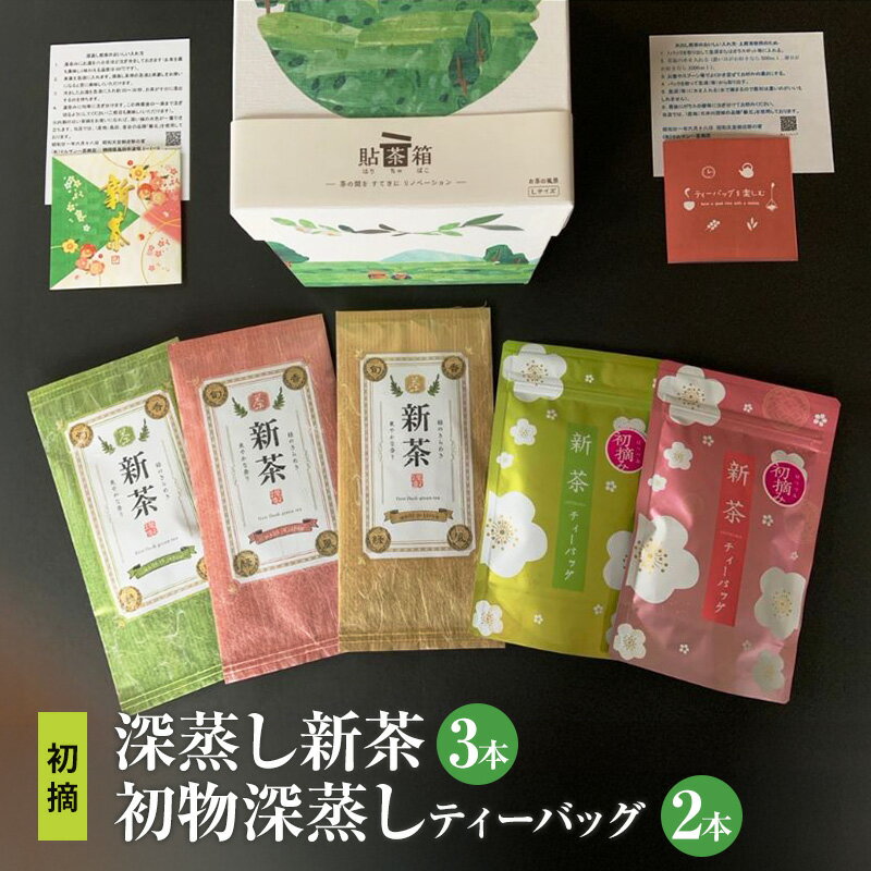 【ふるさと納税】【採れたて2025年新茶！】初摘　深蒸し新茶3本、初物深蒸しティーバッグ2本 セット【2025年5月上旬以降より順次発送】 お茶 緑茶 　お届け：2025年5月中旬～2025年8月上旬