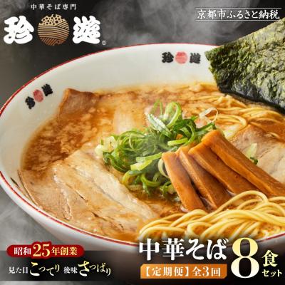 ふるさと納税 京都市 <3か月定期便>【珍遊】中華そば 8食セット|京都 一乗寺 中華そば専門店 有名店 人気セット