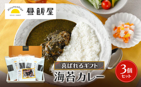 海苔カレー レトルト 辛さ抑えめ ギフト 海苔カレー【3個セット】