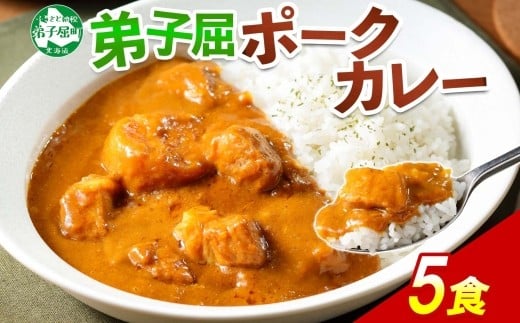
775.ポークカレー 5個 中辛 じゃがいも ポーク 豚 業務用 レトルトカレー 保存食 備蓄 まとめ買い 北海道 弟子屈町
